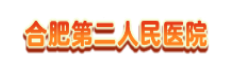 合肥第二人民医院