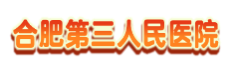 合肥第三人民医院