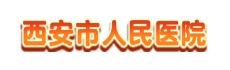 西安市人民医院