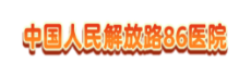 中国人民解放路86医院