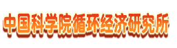 中国科学院循环经济研究所