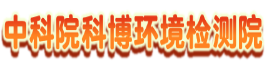 中科院科博环境检测院