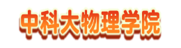 中科大物理学院