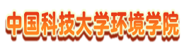 中国科技大学环境学院