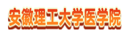 安徽理工大学医学院
