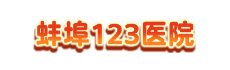 蚌埠123医院
