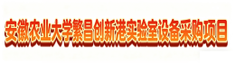 安徽农业大学繁昌创新港实验室设备采购项目