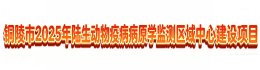 铜陵市2025年陆生动物疫病病原学监测区域中心建设项目