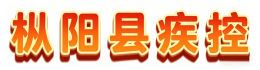 枞阳县疾控