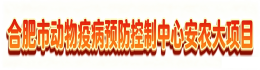 合肥市动物疫病预防控制中心安农大项目